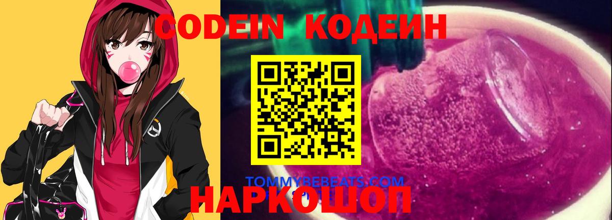 Александров  Codein Purple Drank  Кодеин напиток Lean (лин)  Вход с VPN 